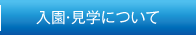 入園・見学について