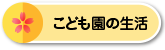 こども園の生活