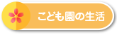 こども園の生活