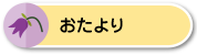 おたより