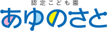 認定こども園 あゆのさと