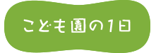 こども園の1日