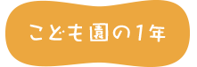 こども園の1年