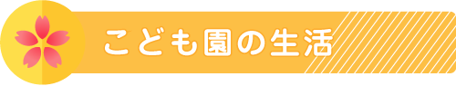 こども園の生活