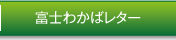 富士わかばレター