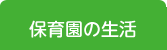 保育園の生活