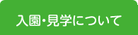 入園・見学について