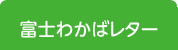 富士わかばレター