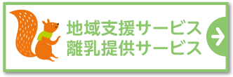 地域支援サービス／離乳提供サービス