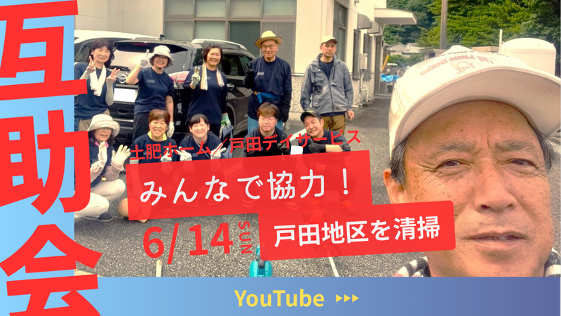 戸田デイサービス