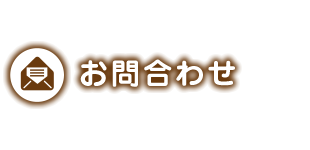 お問合わせ