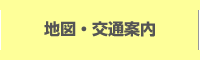 地図・交通案内