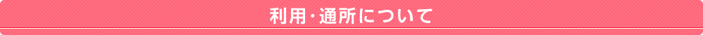 利用・通所について