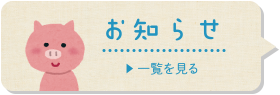 お知らせ【一覧を見る】