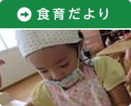 食育だより