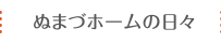 ぬまづホームの日々