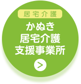 【居宅介護】かぬき居宅介護支援事業所