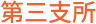 service_area_support_03.png