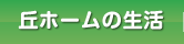 丘ホームの生活