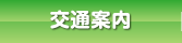 交通案内