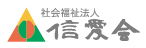 信愛会.jpg