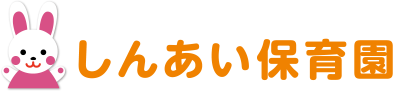 しんあい保育園