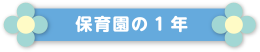 保育園の1年