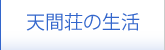 天間荘の生活