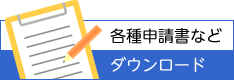 各種申請書などダウンロード