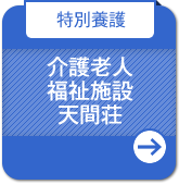 【特別養護】介護老人福祉施設 天間荘