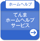 【ホームヘルプ】てんまホームヘルプサービス