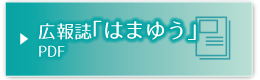 広報誌「はまゆう」PDF