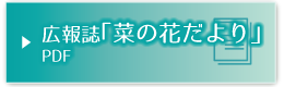 広報誌「菜の花だより」PDF