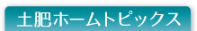 土肥ホームブログ