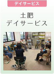 【デイサービス】土肥デイサービス