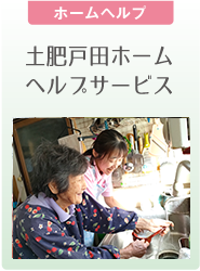 【ホームヘルプ】土肥戸田ホームヘルプサービス