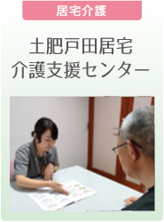 【居宅介護】土肥戸田居宅介護支援センター