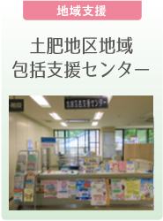 【地域支援】土肥地区地域包括支援センター