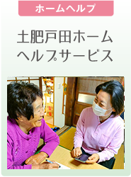 【ホームヘルプ】土肥戸田ホームヘルプサービス